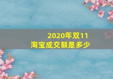 2020年双11淘宝成交额是多少