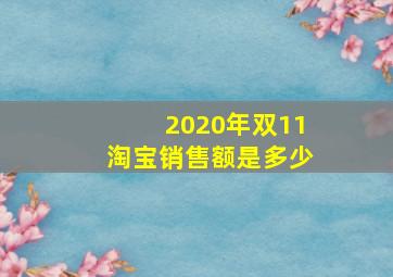 2020年双11淘宝销售额是多少