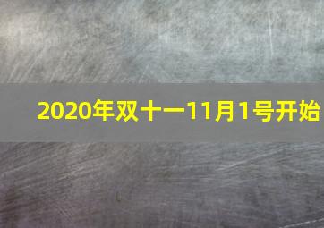 2020年双十一11月1号开始