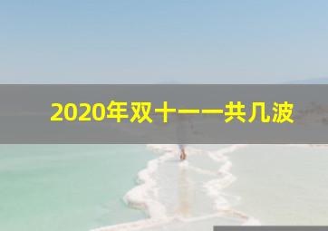 2020年双十一一共几波