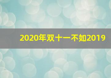 2020年双十一不如2019