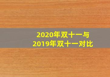 2020年双十一与2019年双十一对比