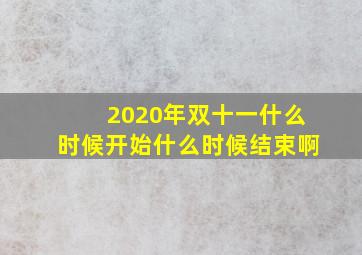 2020年双十一什么时候开始什么时候结束啊