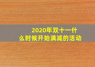 2020年双十一什么时候开始满减的活动