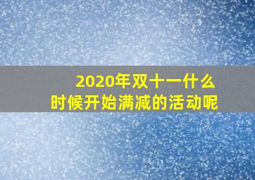 2020年双十一什么时候开始满减的活动呢