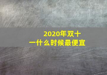 2020年双十一什么时候最便宜