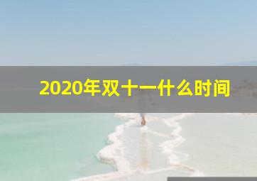 2020年双十一什么时间