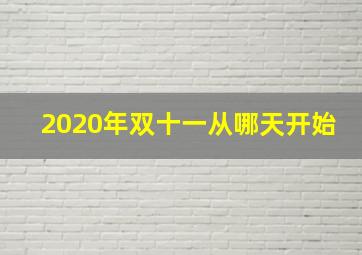 2020年双十一从哪天开始