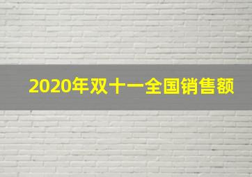 2020年双十一全国销售额