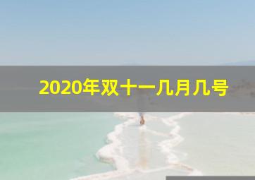 2020年双十一几月几号