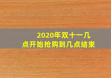 2020年双十一几点开始抢购到几点结束