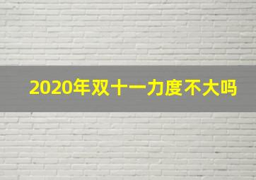 2020年双十一力度不大吗