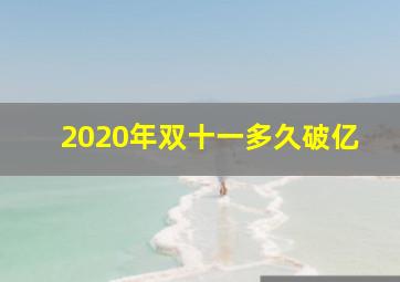 2020年双十一多久破亿