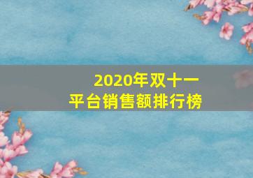 2020年双十一平台销售额排行榜