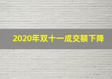 2020年双十一成交额下降