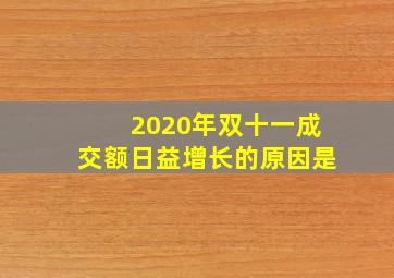 2020年双十一成交额日益增长的原因是