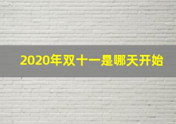 2020年双十一是哪天开始