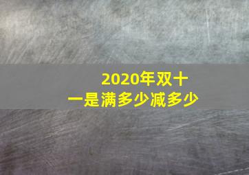 2020年双十一是满多少减多少