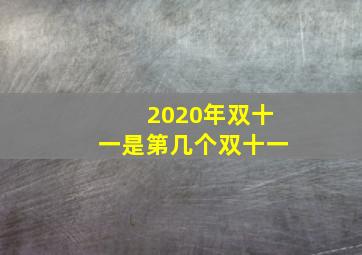 2020年双十一是第几个双十一