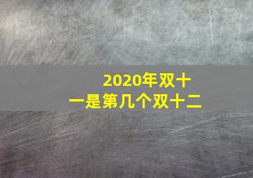 2020年双十一是第几个双十二