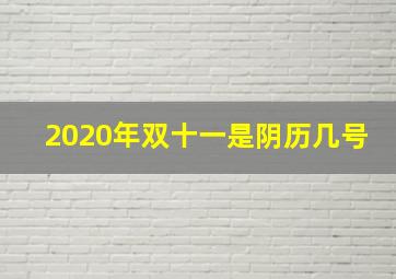 2020年双十一是阴历几号