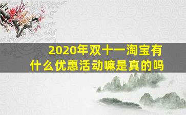 2020年双十一淘宝有什么优惠活动嘛是真的吗