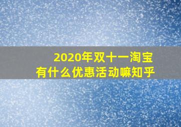 2020年双十一淘宝有什么优惠活动嘛知乎