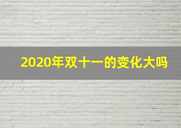 2020年双十一的变化大吗