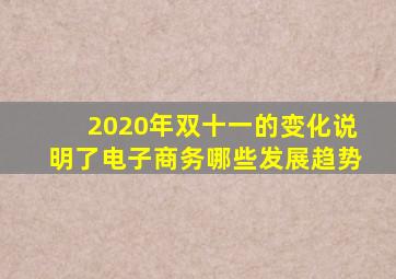 2020年双十一的变化说明了电子商务哪些发展趋势