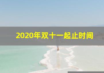 2020年双十一起止时间