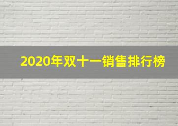 2020年双十一销售排行榜