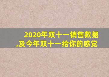 2020年双十一销售数据,及今年双十一给你的感觉