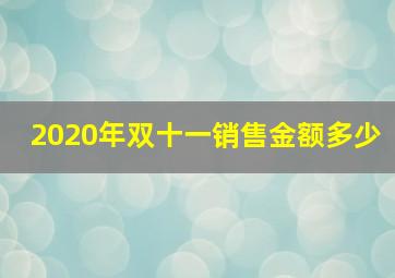 2020年双十一销售金额多少