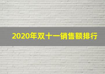 2020年双十一销售额排行