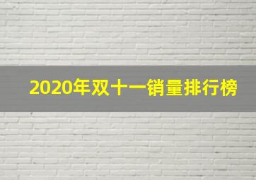 2020年双十一销量排行榜