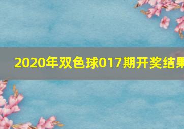 2020年双色球017期开奖结果