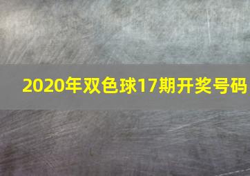 2020年双色球17期开奖号码