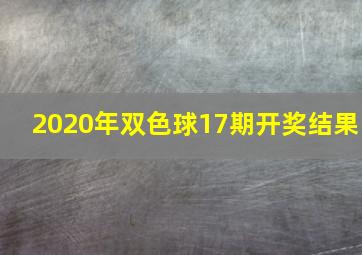 2020年双色球17期开奖结果