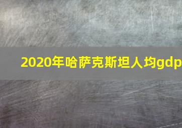 2020年哈萨克斯坦人均gdp