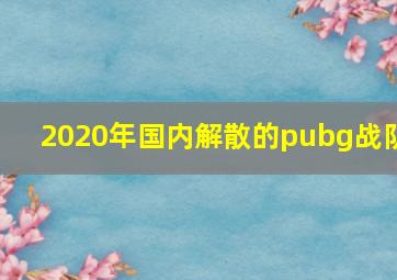 2020年国内解散的pubg战队