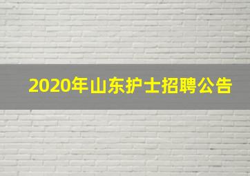 2020年山东护士招聘公告