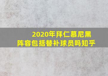 2020年拜仁慕尼黑阵容包括替补球员吗知乎