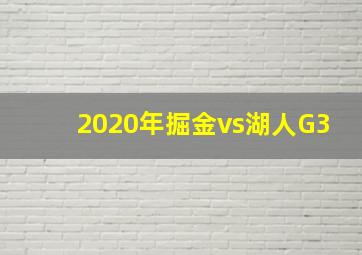 2020年掘金vs湖人G3