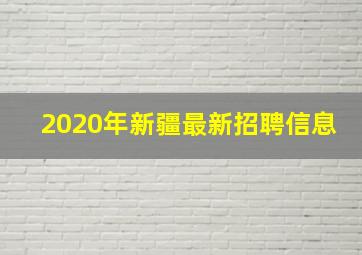 2020年新疆最新招聘信息