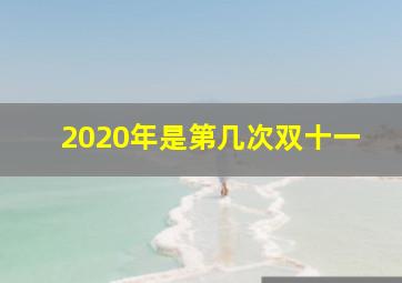 2020年是第几次双十一