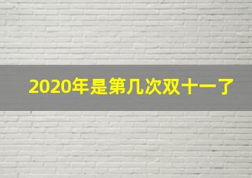 2020年是第几次双十一了