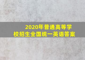 2020年普通高等学校招生全国统一英语答案