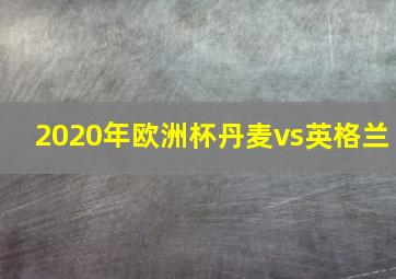 2020年欧洲杯丹麦vs英格兰