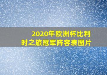 2020年欧洲杯比利时之旅冠军阵容表图片