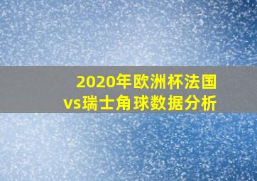 2020年欧洲杯法国vs瑞士角球数据分析